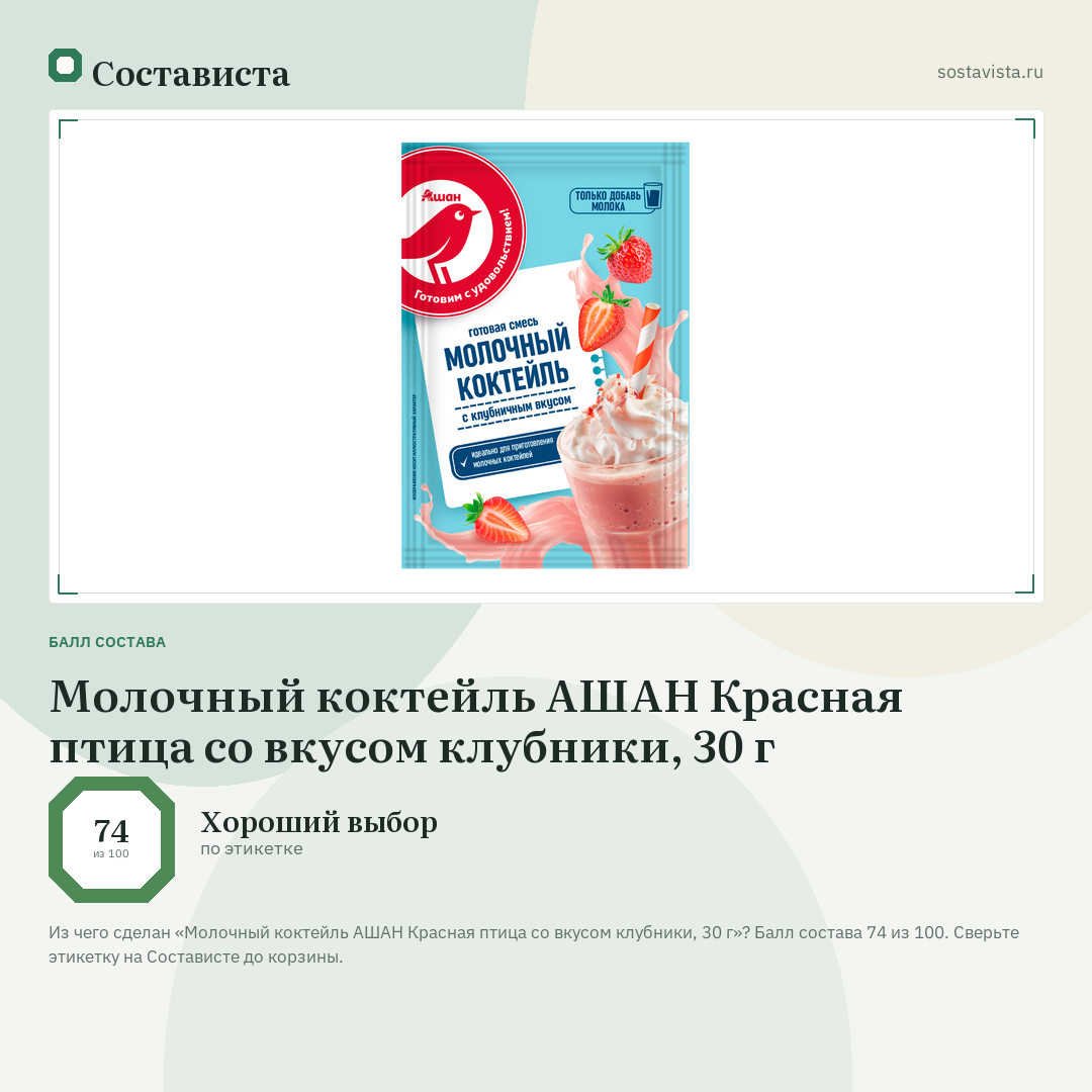 Молочный коктейль АШАН Красная птица со вкусом клубники, 30 г: балл состава 74 из 100 — Состависта