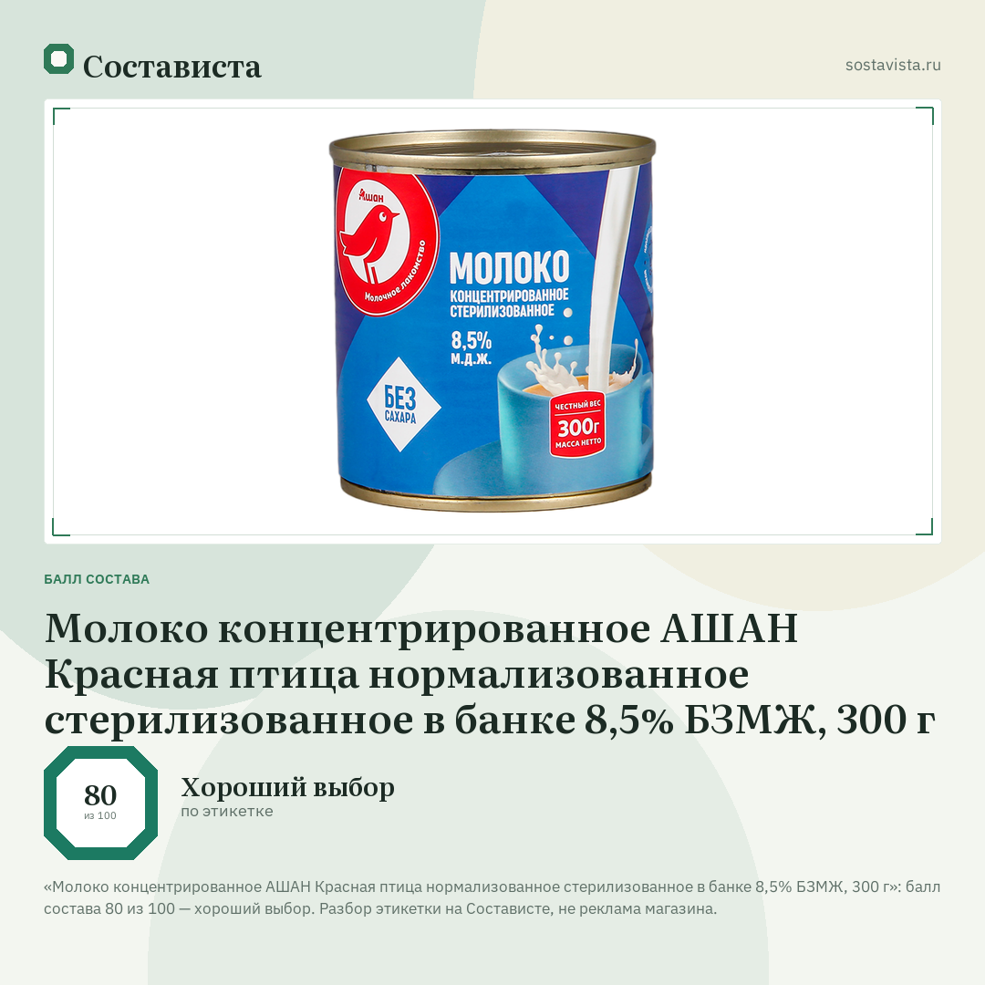 Молоко концентрированное АШАН Красная птица нормализованное стерилизованное в банке 8,5% БЗМЖ, 300 г: балл состава 80 из 100 — Состависта