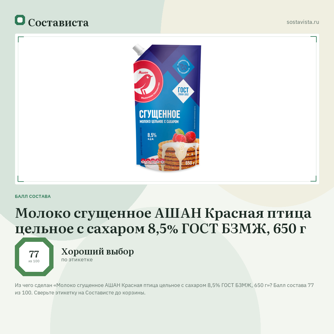 Молоко сгущенное АШАН Красная птица цельное с сахаром 8,5% ГОСТ БЗМЖ, 650 г: балл состава 77 из 100 — Состависта