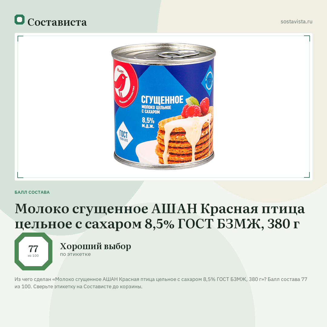 Молоко сгущенное АШАН Красная птица цельное с сахаром 8,5% ГОСТ БЗМЖ, 380 г: балл состава 77 из 100 — Состависта