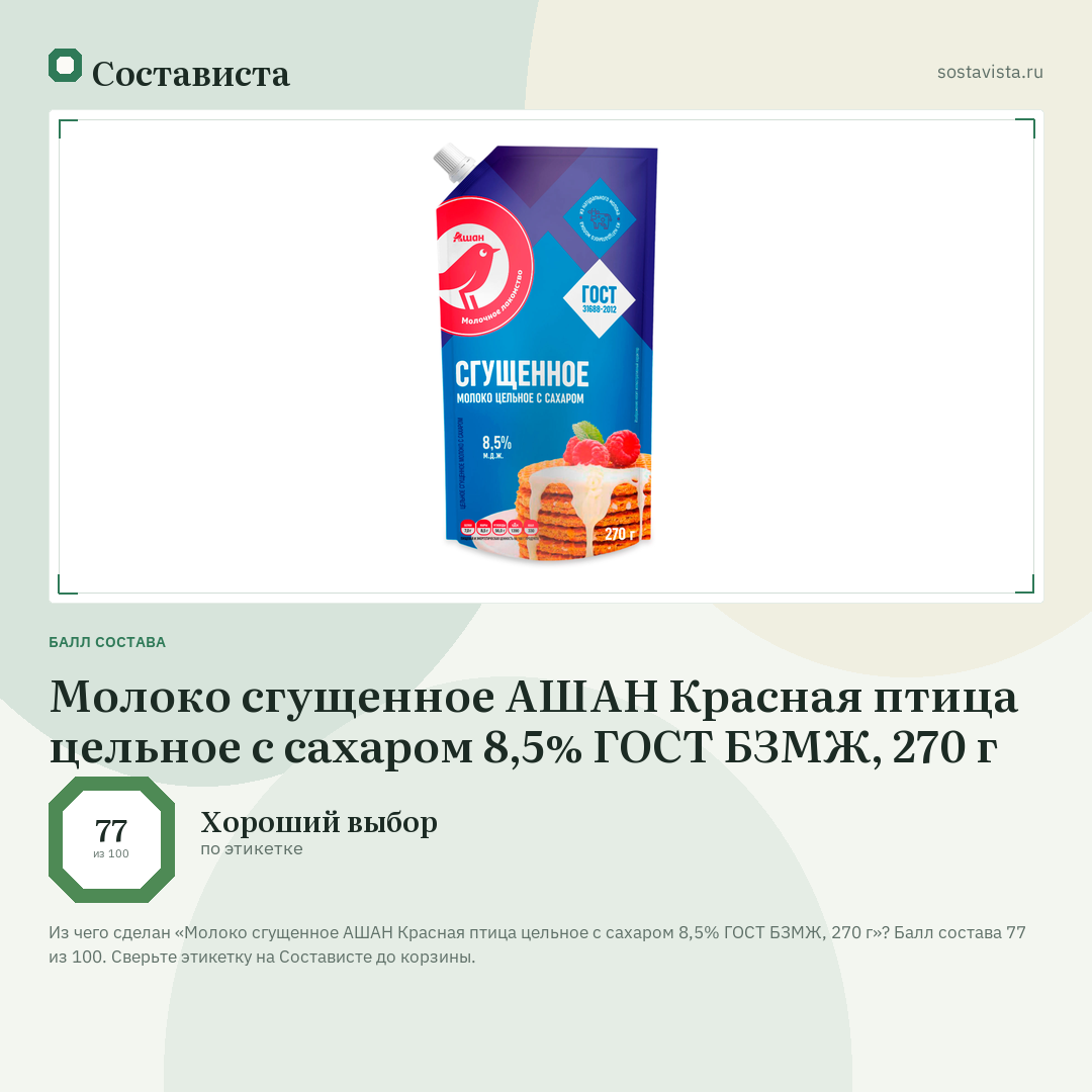Молоко сгущенное АШАН Красная птица цельное с сахаром 8,5% ГОСТ БЗМЖ, 270 г: балл состава 77 из 100 — Состависта