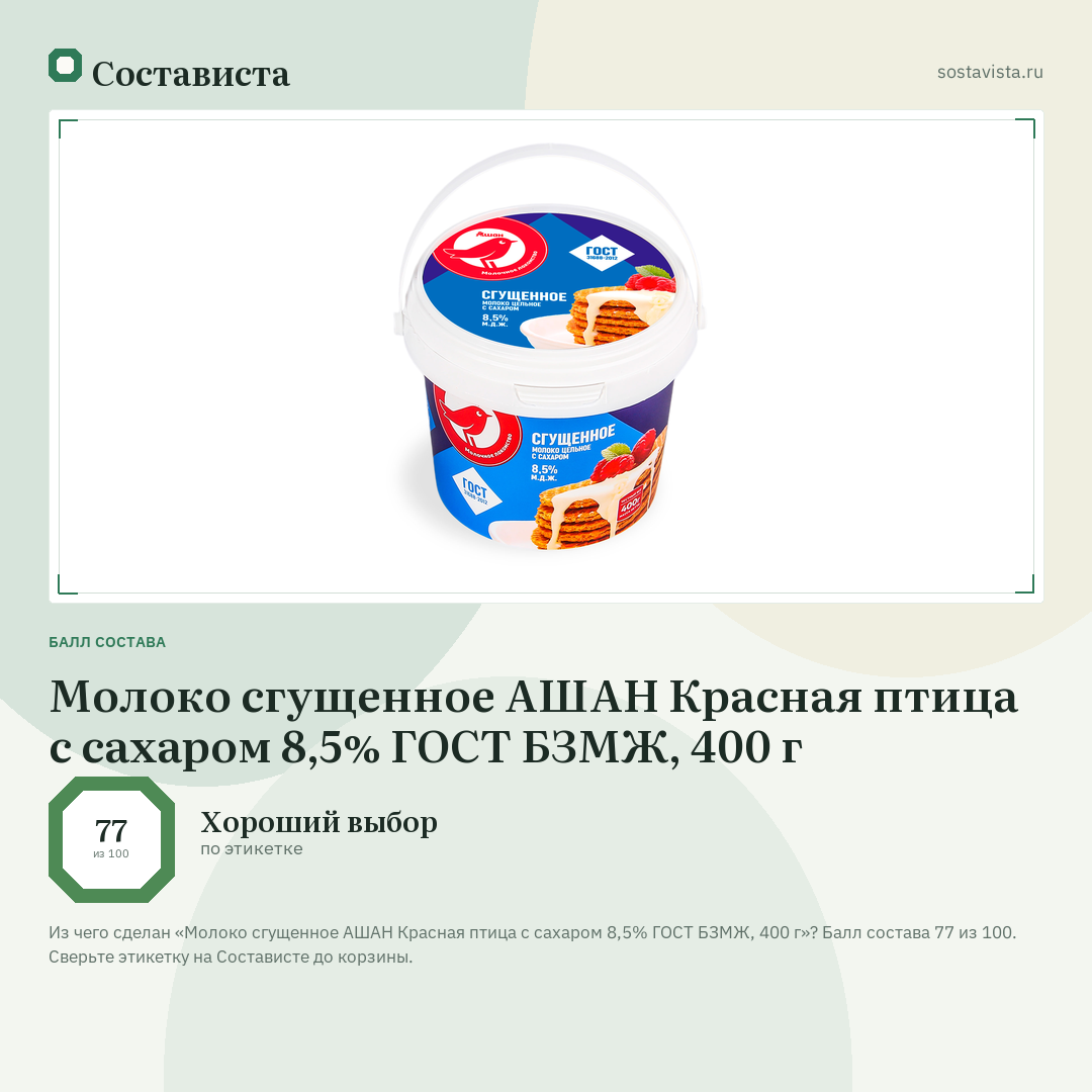 Молоко сгущенное АШАН Красная птица с сахаром 8,5% ГОСТ БЗМЖ, 400 г: балл состава 77 из 100 — Состависта
