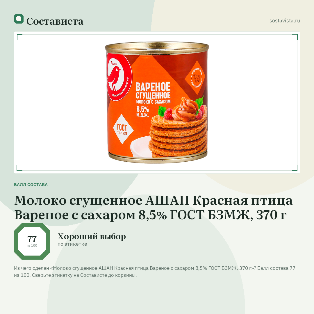 Молоко сгущенное АШАН Красная птица Вареное с сахаром 8,5% ГОСТ БЗМЖ, 370 г: балл состава 77 из 100 — Состависта