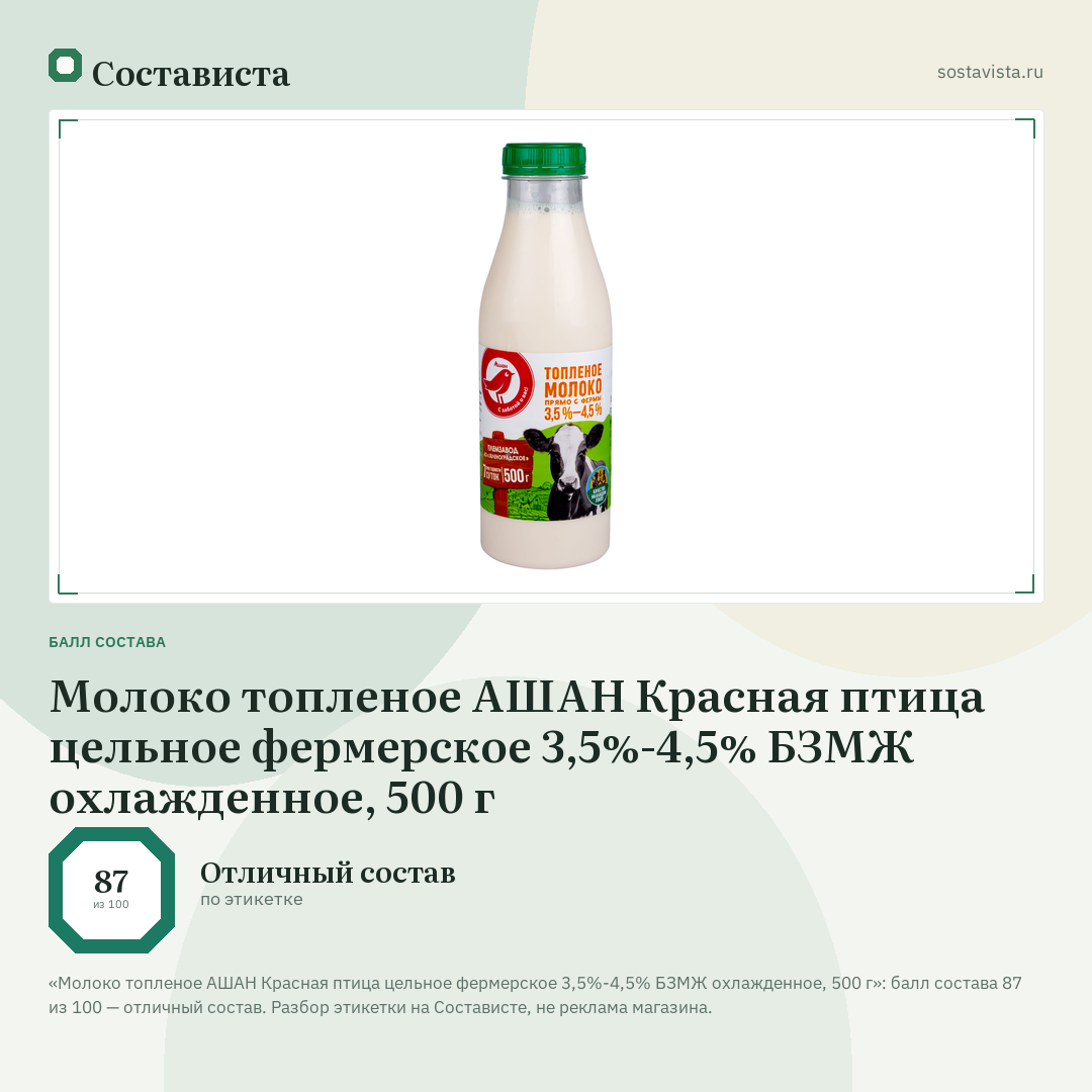 Молоко топленое АШАН Красная птица цельное фермерское 3,5%-4,5% БЗМЖ охлажденное, 500 г: балл состава 87 из 100 — Состависта