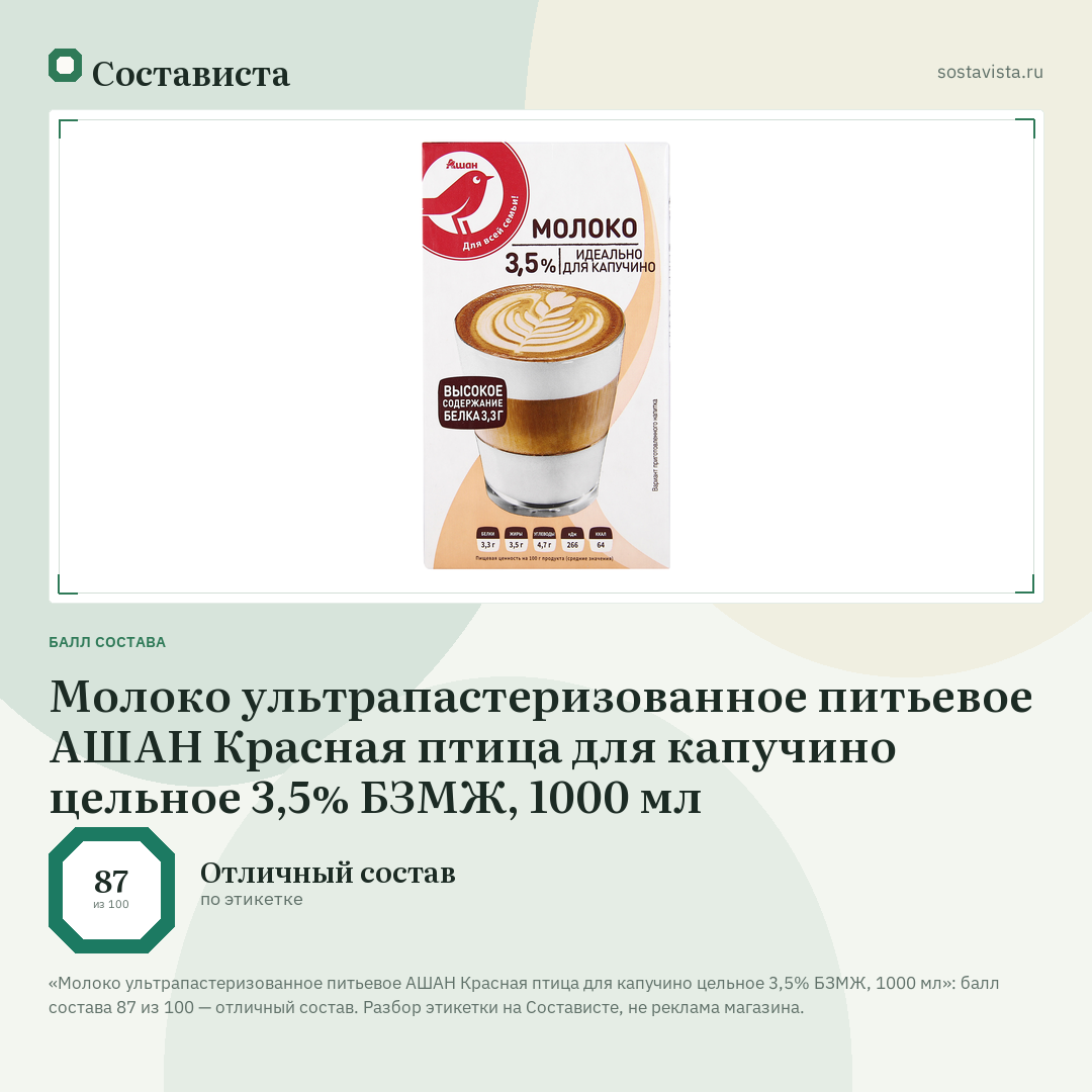 Молоко ультрапастеризованное питьевое АШАН Красная птица для капучино цельное 3,5% БЗМЖ, 1000 мл: балл состава 87 из 100 — Состависта