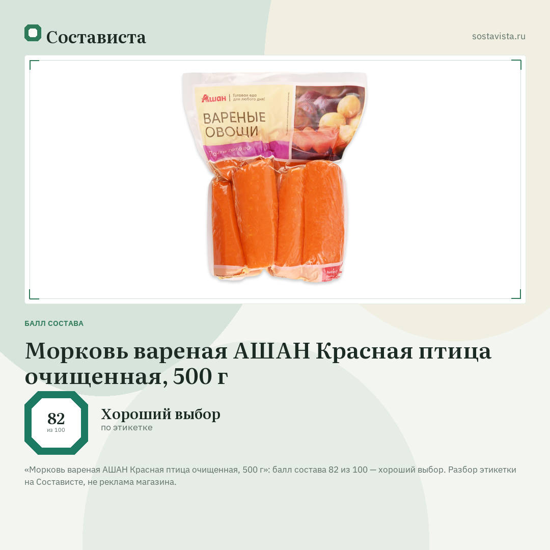 Морковь вареная АШАН Красная птица очищенная, 500 г: балл состава 82 из 100 — Состависта