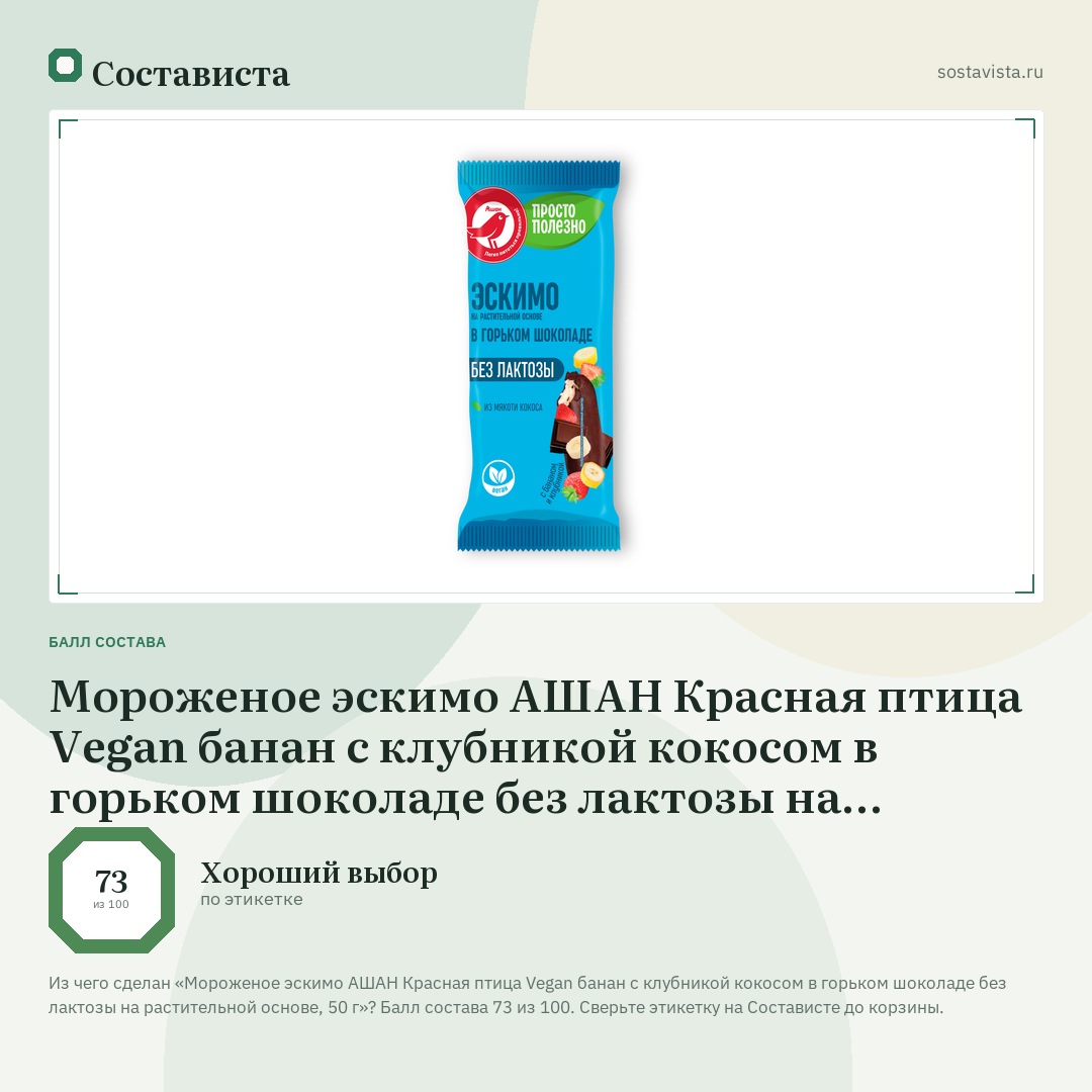 Мороженое эскимо АШАН Красная птица Vegan банан с клубникой кокосом в горьком шоколаде без лактозы на растительной основе, 50 г: балл состава 73 из 100 — Состависта