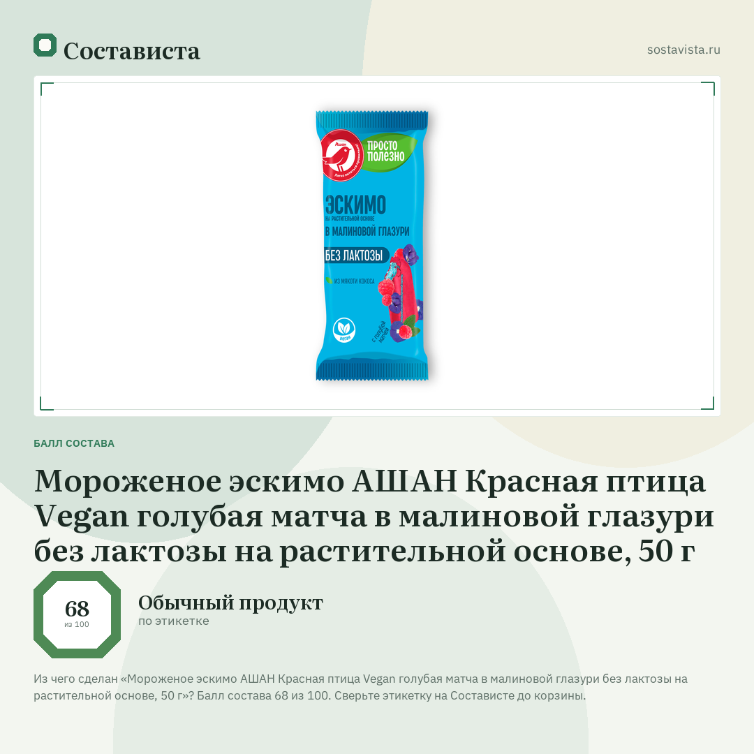 Мороженое эскимо АШАН Красная птица Vegan голубая матча в малиновой глазури без лактозы на растительной основе, 50 г: балл состава 68 из 100 — Состависта