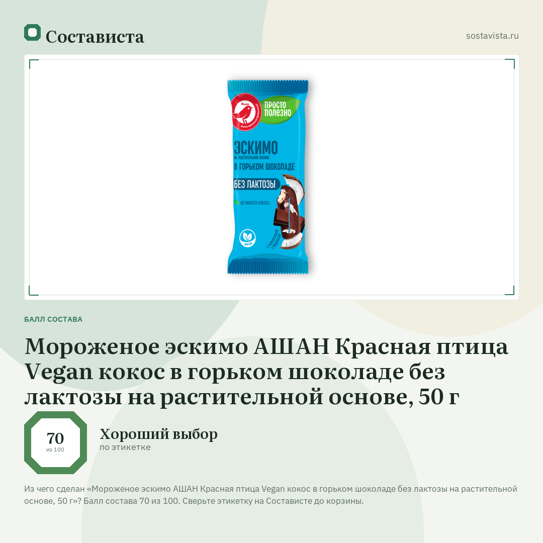 Мороженое эскимо АШАН Красная птица Vegan кокос в горьком шоколаде без лактозы на растительной основе, 50 г: балл состава 70 из 100 — Состависта