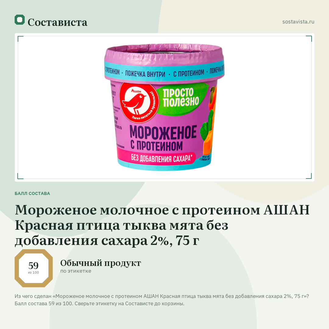 Мороженое молочное с протеином АШАН Красная птица тыква мята без добавления сахара 2%, 75 г: балл состава 59 из 100 — Состависта
