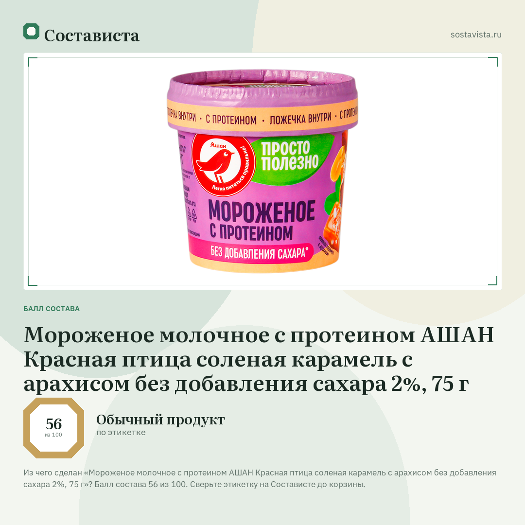 Мороженое молочное с протеином АШАН Красная птица соленая карамель с арахисом без добавления сахара 2%, 75 г: балл состава 56 из 100 — Состависта