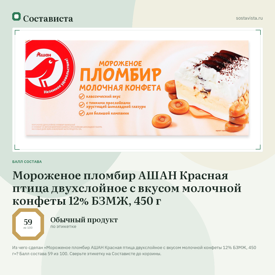 Мороженое пломбир АШАН Красная птица двухслойное с вкусом молочной конфеты 12% БЗМЖ, 450 г: балл состава 59 из 100 — Состависта