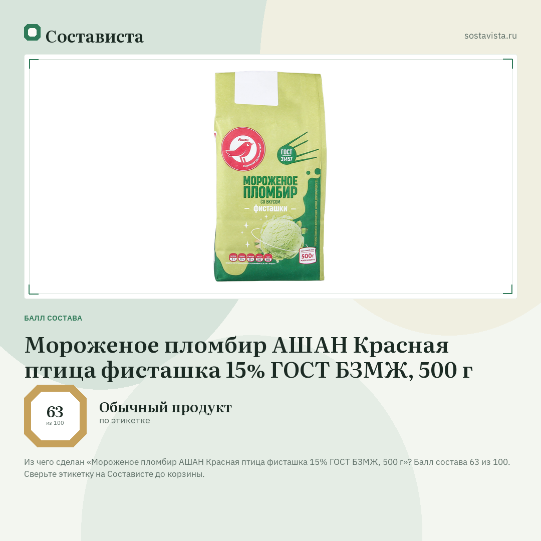 Мороженое пломбир АШАН Красная птица фисташка 15% ГОСТ БЗМЖ, 500 г: балл состава 63 из 100 — Состависта