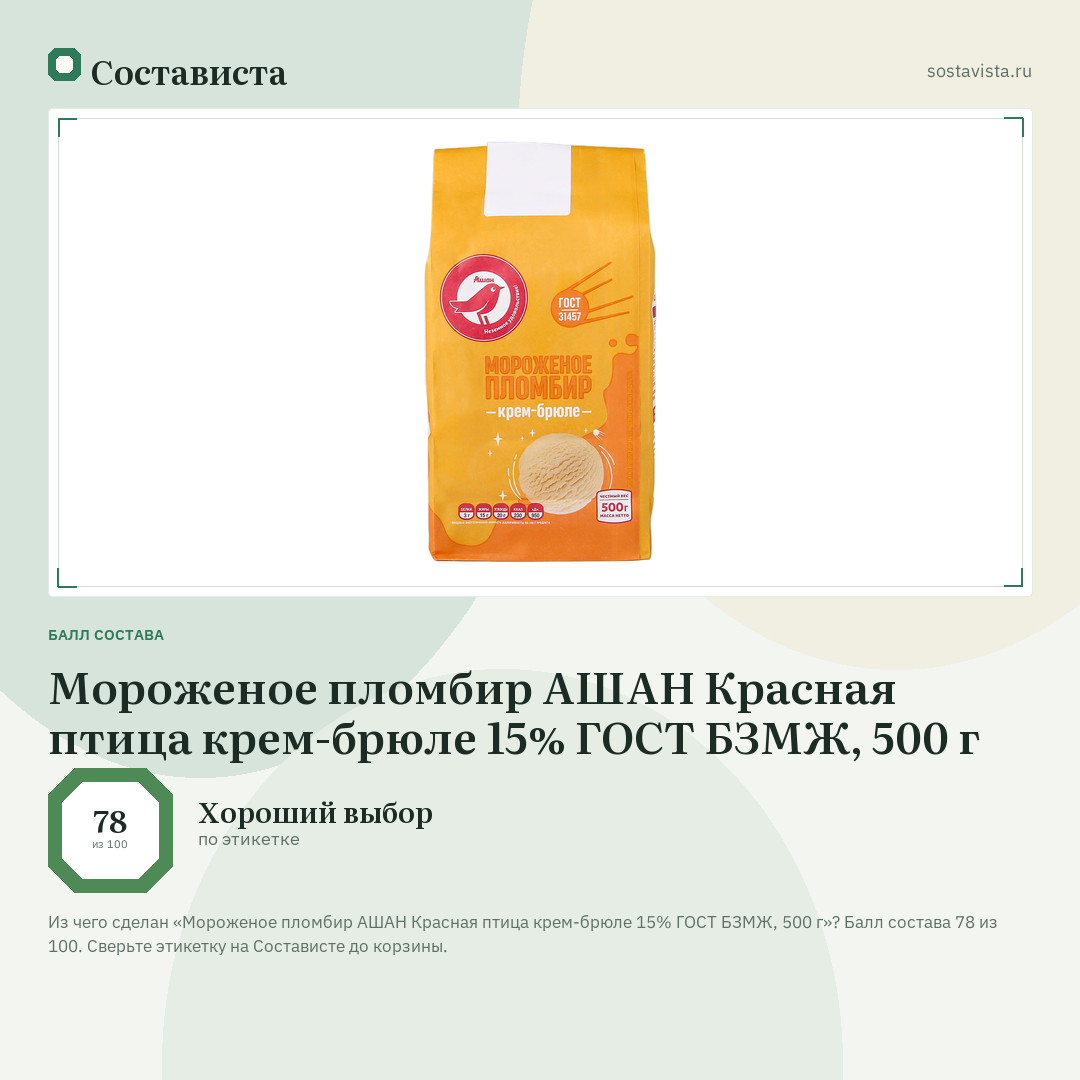Мороженое пломбир АШАН Красная птица крем-брюле 15% ГОСТ БЗМЖ, 500 г: балл состава 78 из 100 — Состависта