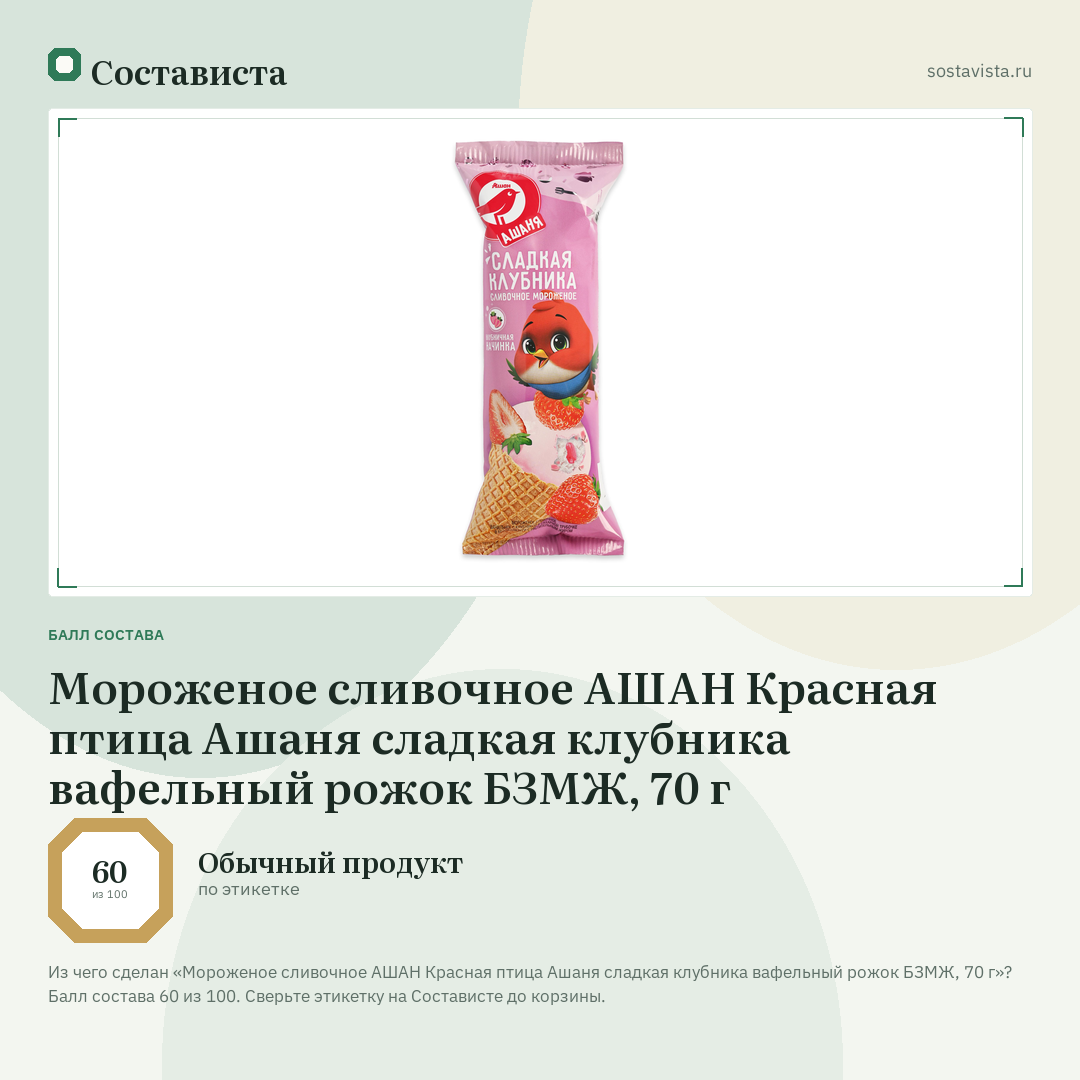 Мороженое сливочное АШАН Красная птица Ашаня сладкая клубника вафельный рожок БЗМЖ, 70 г: балл состава 60 из 100 — Состависта