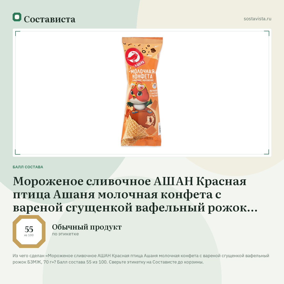 Мороженое сливочное АШАН Красная птица Ашаня молочная конфета с вареной сгущенкой вафельный рожок БЗМЖ, 70 г: балл состава 55 из 100 — Состависта