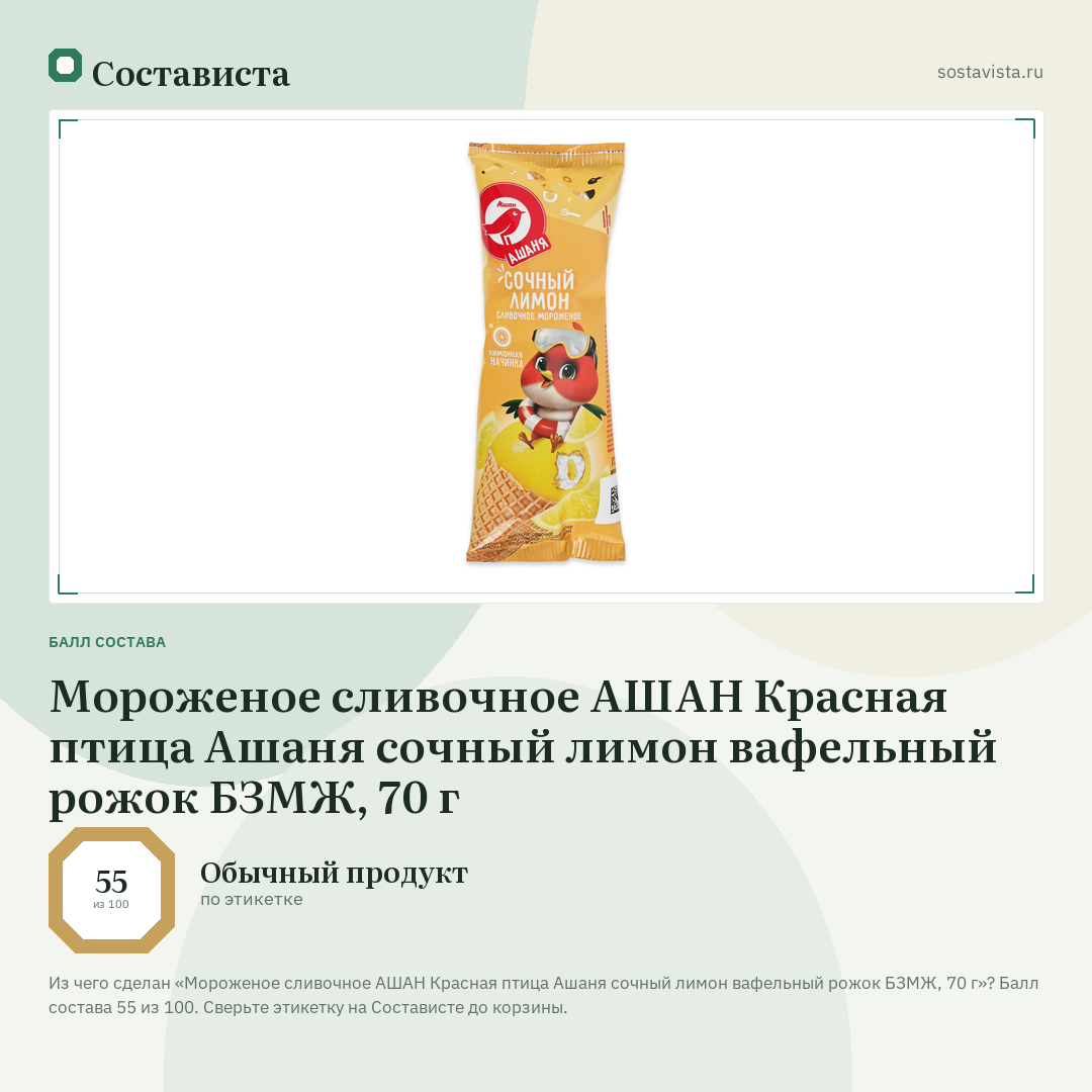 Мороженое сливочное АШАН Красная птица Ашаня сочный лимон вафельный рожок БЗМЖ, 70 г: балл состава 55 из 100 — Состависта