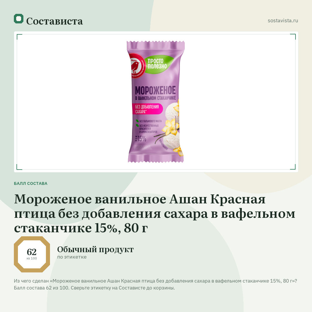 Мороженое ванильное Ашан Красная птица без добавления сахара в вафельном стаканчике 15%, 80 г: балл состава 62 из 100 — Состависта