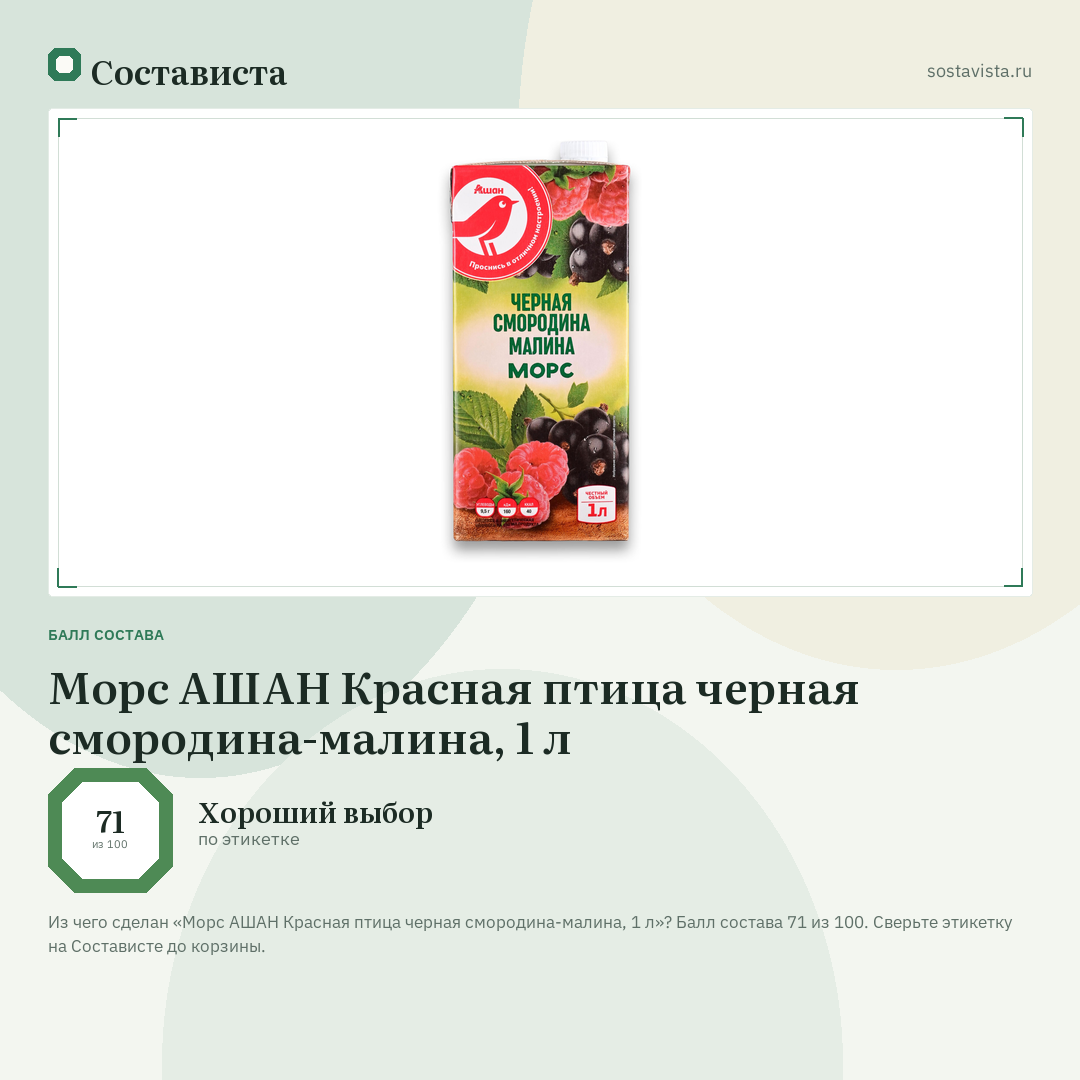 Морс АШАН Красная птица черная смородина-малина, 1 л: балл состава 71 из 100 — Состависта