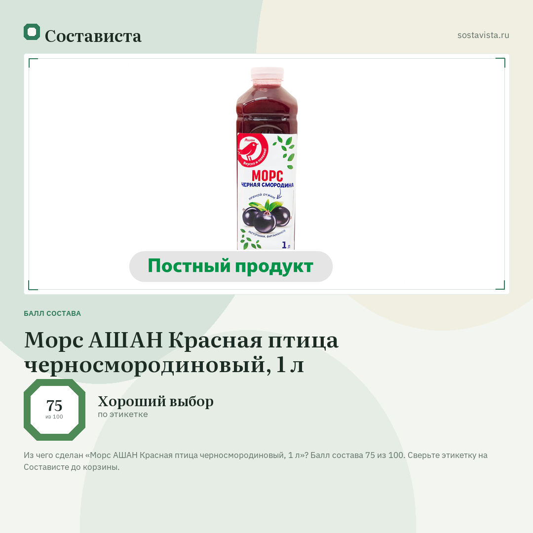 Морс АШАН Красная птица черносмородиновый, 1 л: балл состава 75 из 100 — Состависта