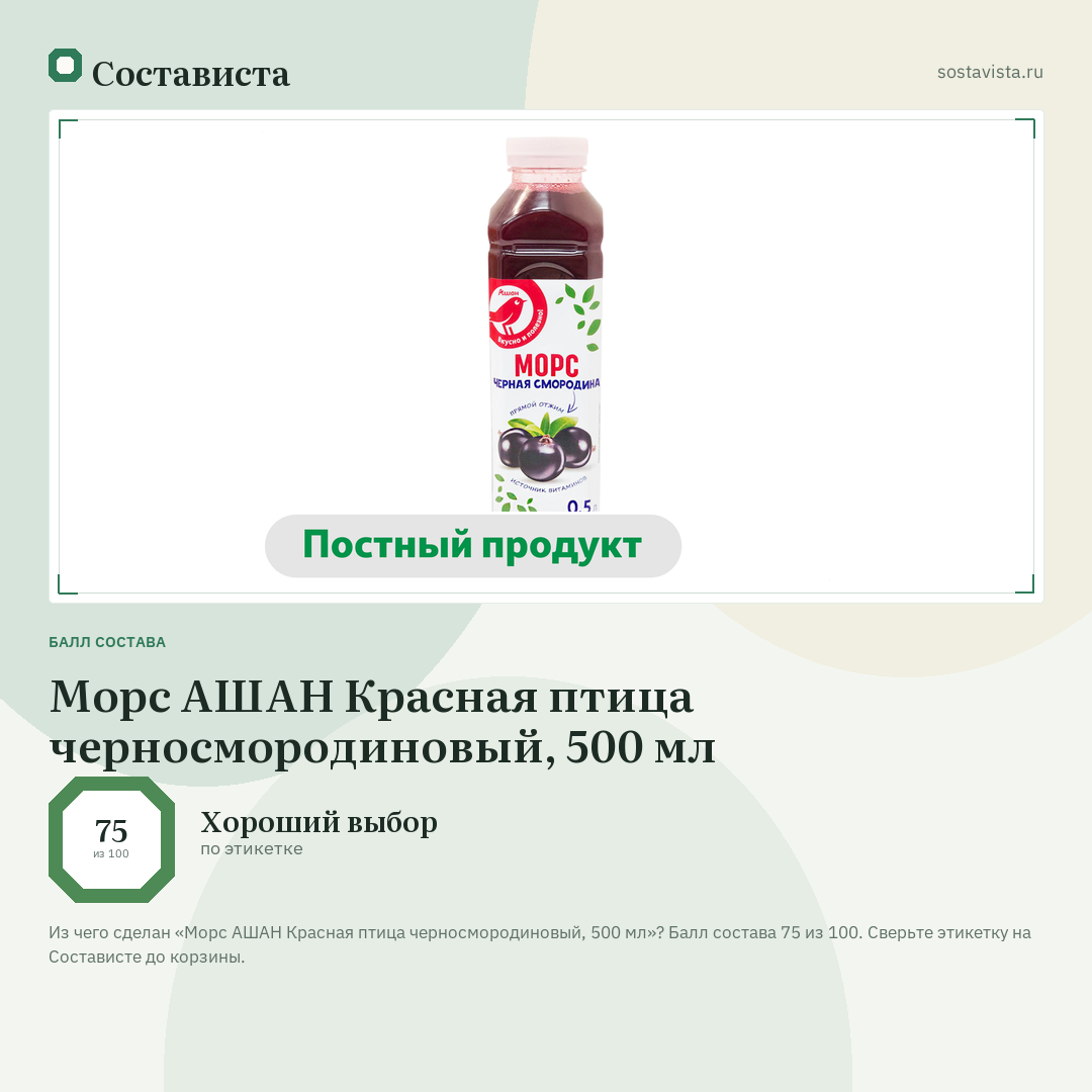 Морс АШАН Красная птица черносмородиновый, 500 мл: балл состава 75 из 100 — Состависта