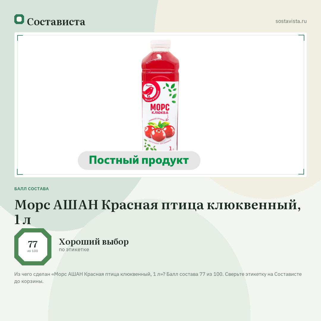 Морс АШАН Красная птица клюквенный, 1 л: балл состава 77 из 100 — Состависта