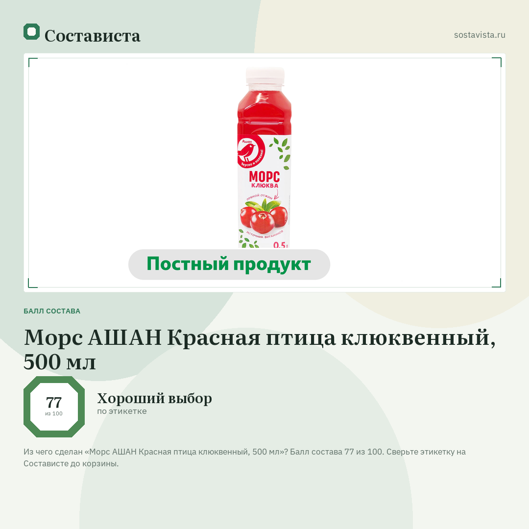 Морс АШАН Красная птица клюквенный, 500 мл: балл состава 77 из 100 — Состависта