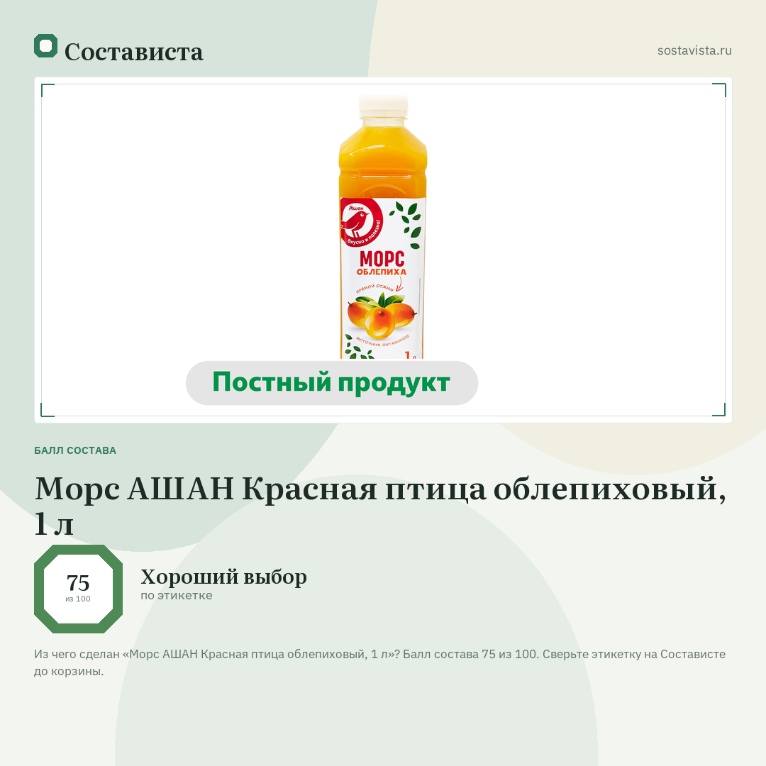 Морс АШАН Красная птица облепиховый, 1 л: балл состава 75 из 100 — Состависта