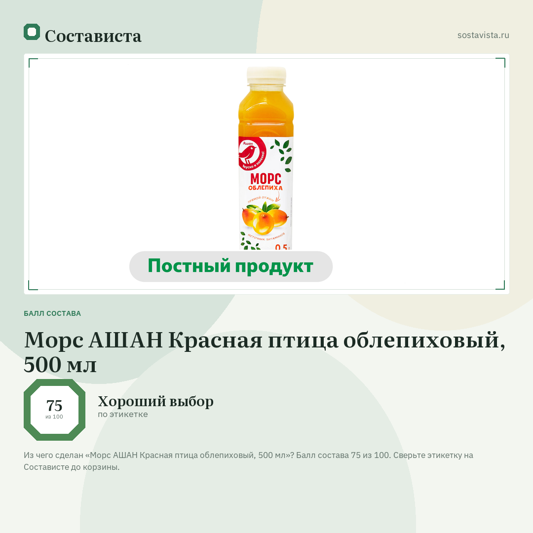 Морс АШАН Красная птица облепиховый, 500 мл: балл состава 75 из 100 — Состависта