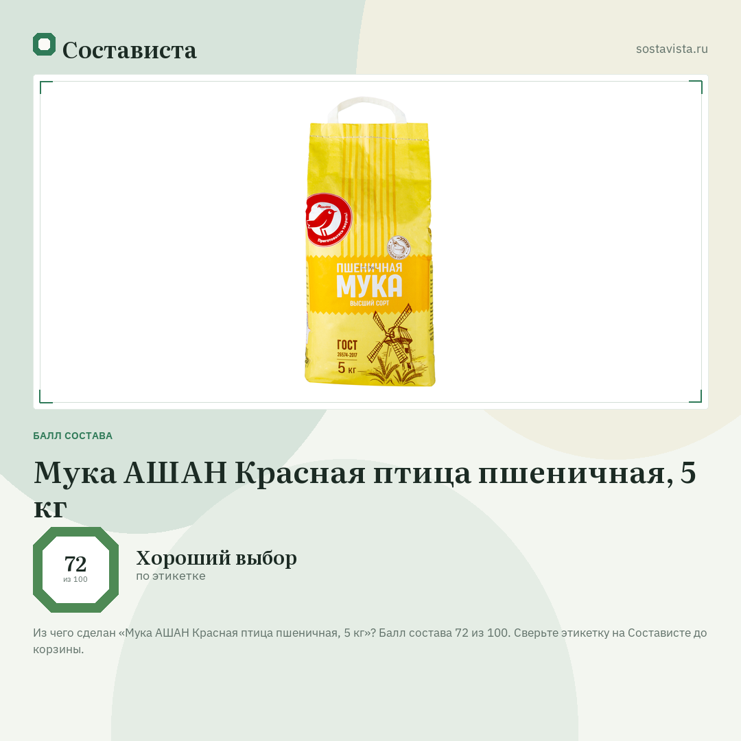 Мука АШАН Красная птица пшеничная, 5 кг: балл состава 72 из 100 — Состависта