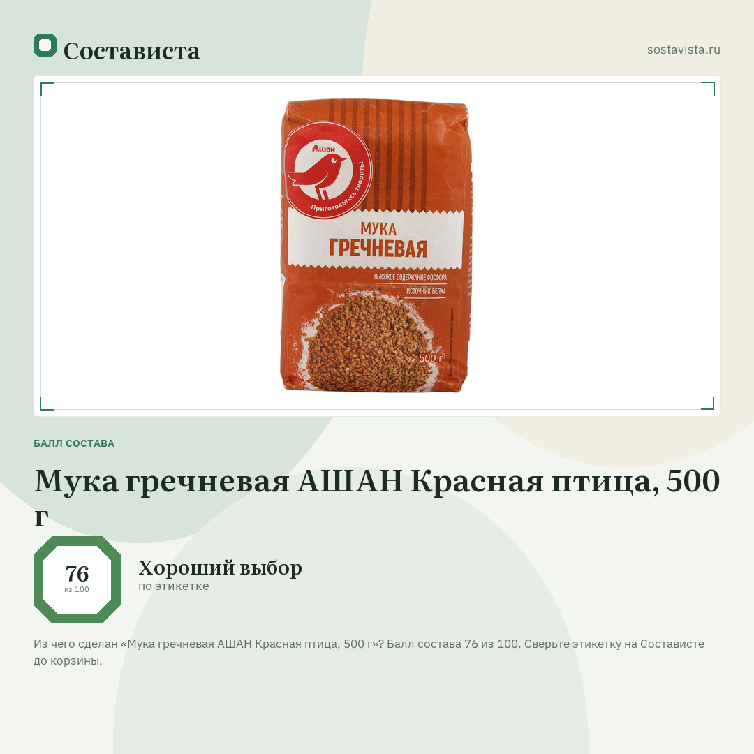 Мука гречневая АШАН Красная птица, 500 г: балл состава 76 из 100 — Состависта