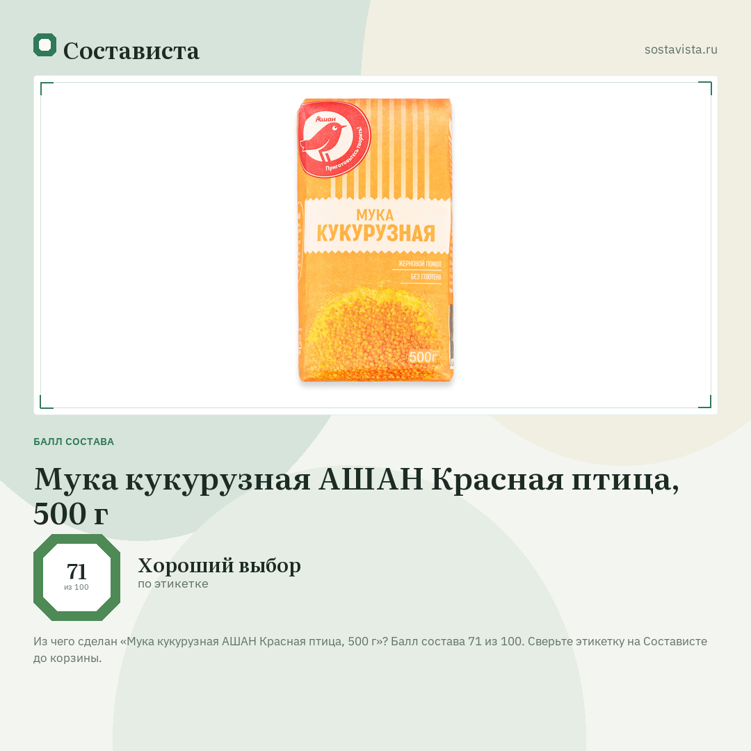 Мука кукурузная АШАН Красная птица, 500 г: балл состава 71 из 100 — Состависта
