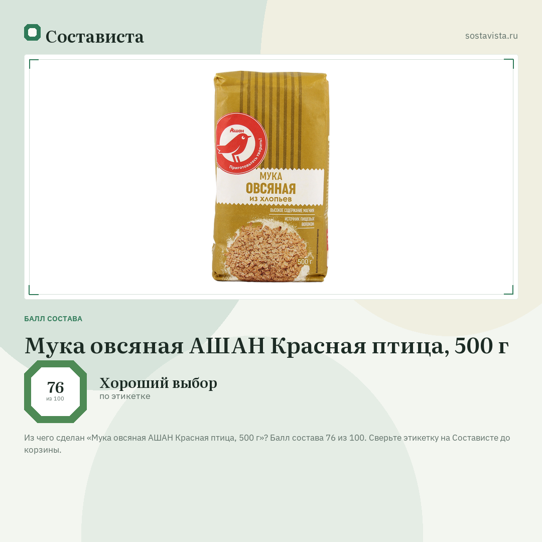 Мука овсяная АШАН Красная птица, 500 г: балл состава 76 из 100 — Состависта