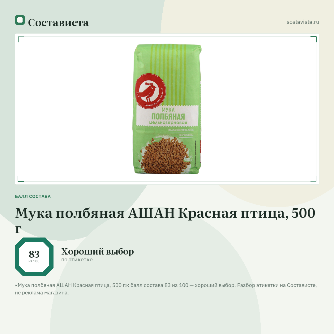 Мука полбяная АШАН Красная птица, 500 г: балл состава 83 из 100 — Состависта