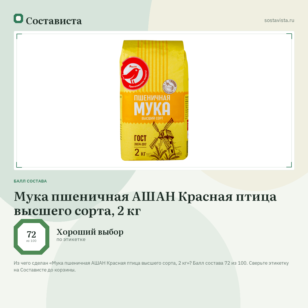 Мука пшеничная АШАН Красная птица высшего сорта, 2 кг: балл состава 72 из 100 — Состависта