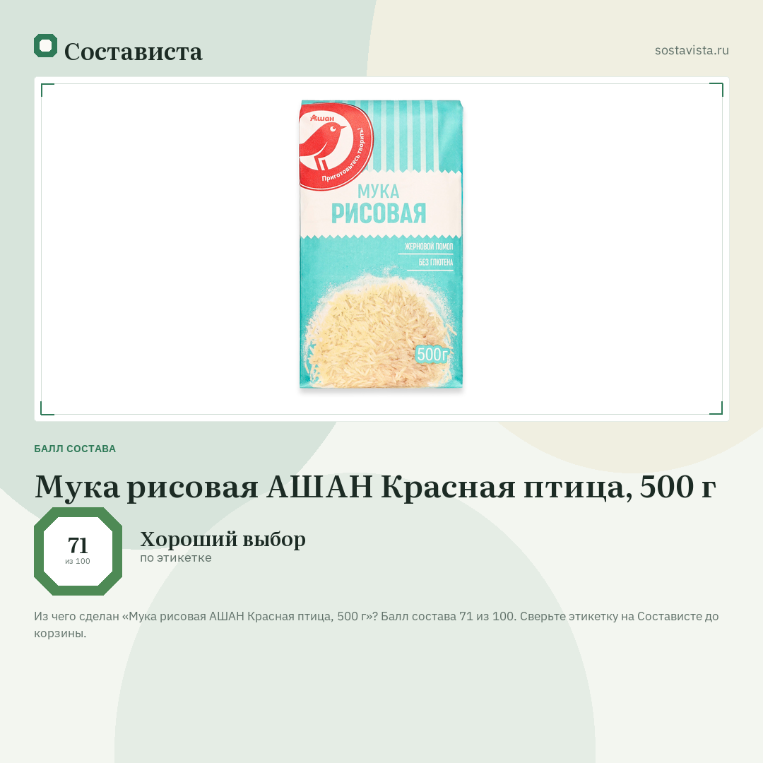 Мука рисовая АШАН Красная птица, 500 г: балл состава 71 из 100 — Состависта