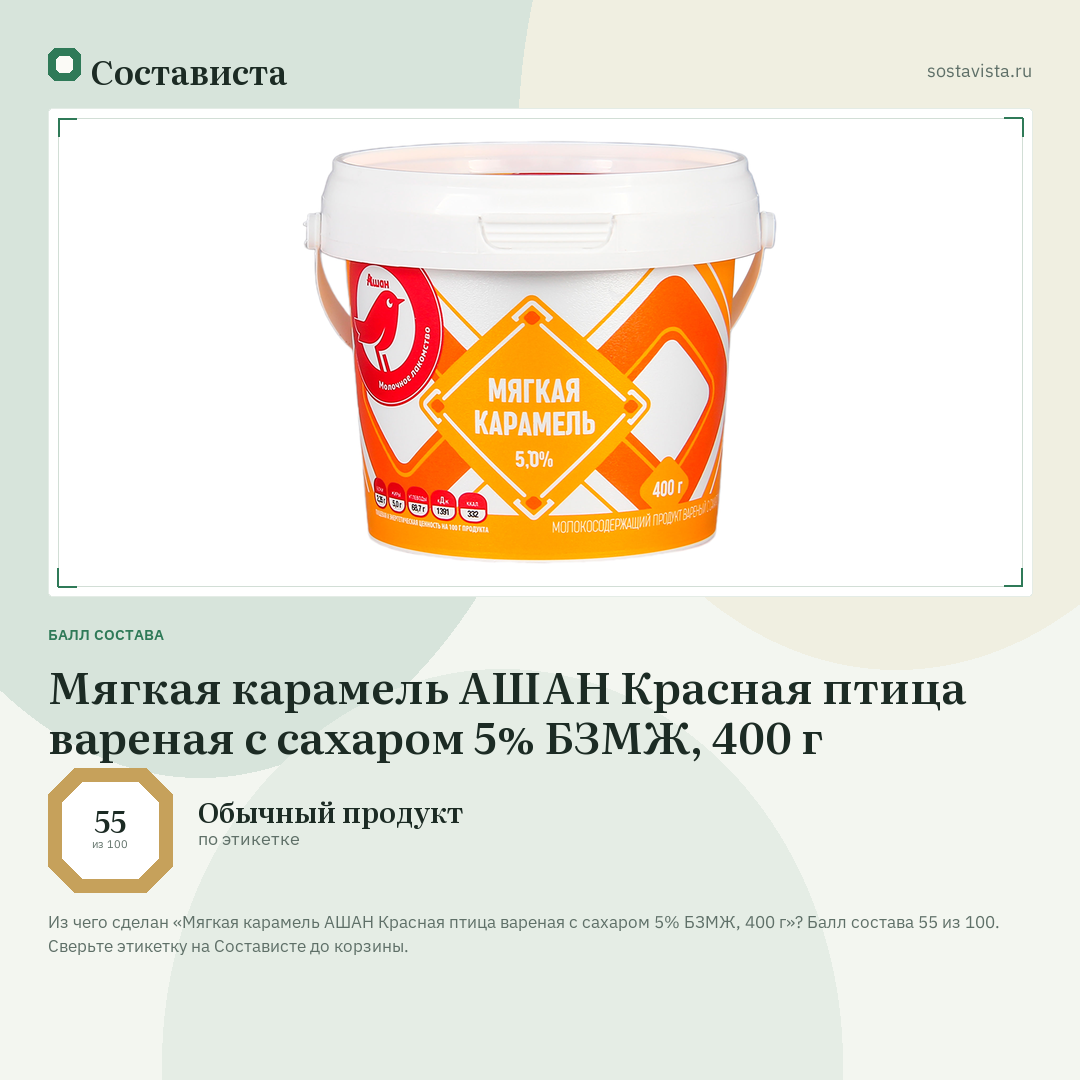 Мягкая карамель АШАН Красная птица вареная с сахаром 5% БЗМЖ, 400 г: балл состава 55 из 100 — Состависта