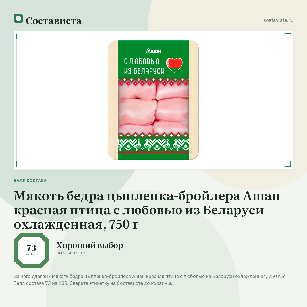 Мякоть бедра цыпленка-бройлера Ашан красная птица с любовью из Беларуси охлажденная, 750 г: балл состава 73 из 100 — Состависта