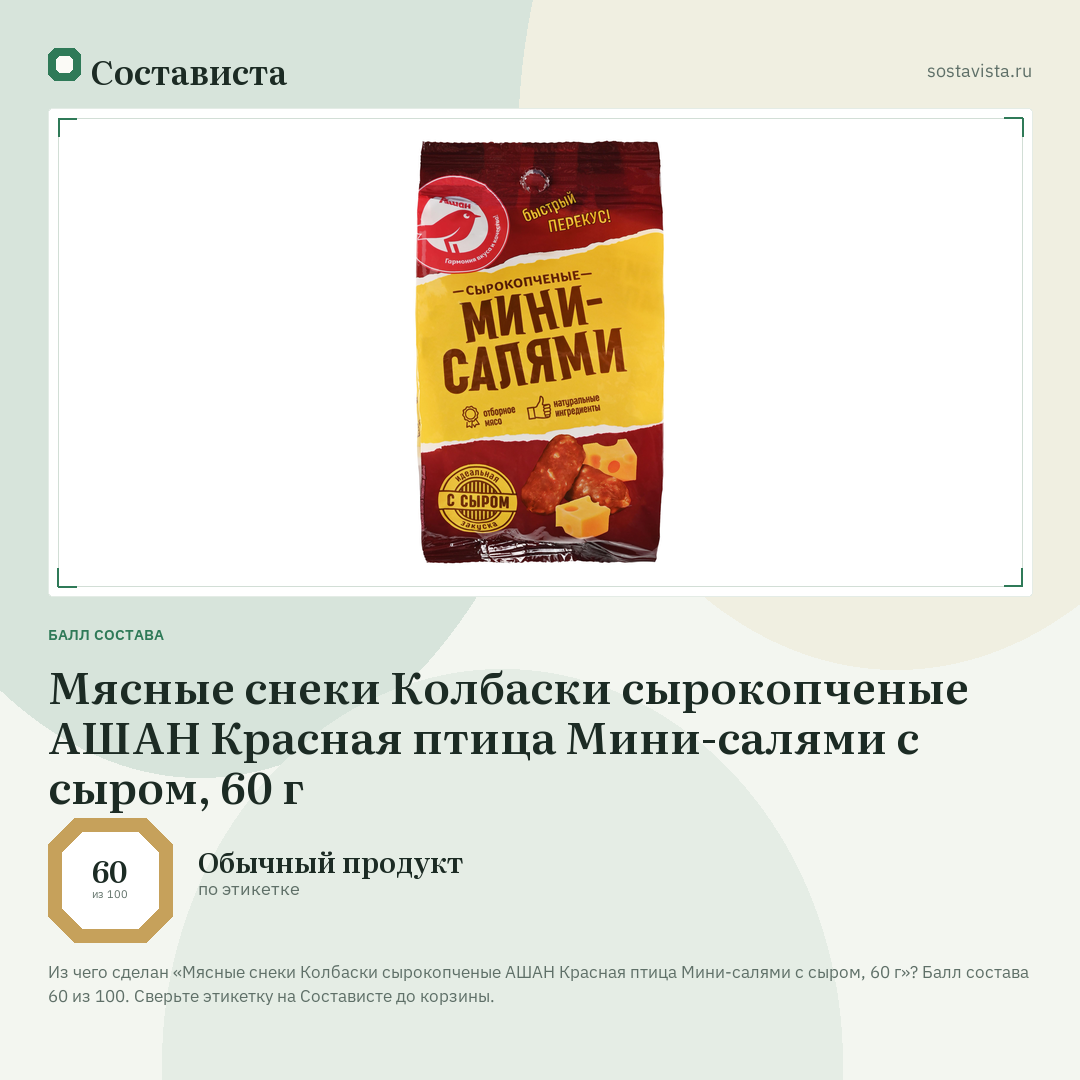Мясные снеки Колбаски сырокопченые АШАН Красная птица Мини-салями с сыром, 60 г: балл состава 60 из 100 — Состависта
