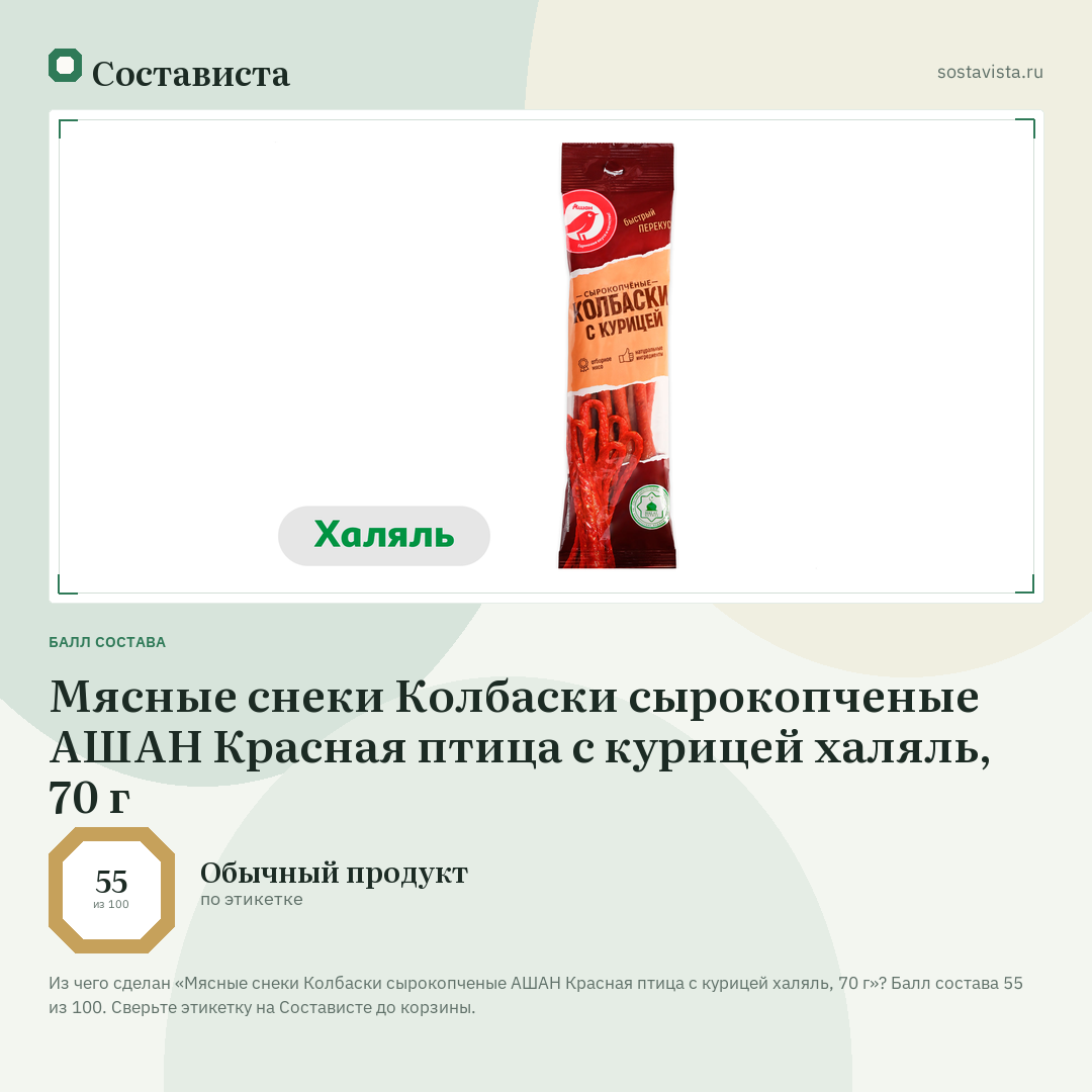Мясные снеки Колбаски сырокопченые АШАН Красная птица с курицей халяль, 70 г: балл состава 55 из 100 — Состависта