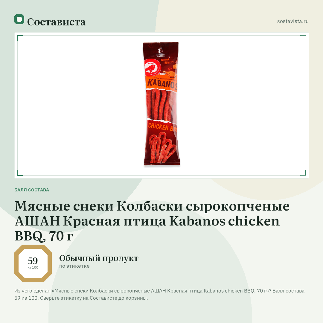 Мясные снеки Колбаски сырокопченые АШАН Красная птица Kabanos chicken BBQ, 70 г: балл состава 59 из 100 — Состависта