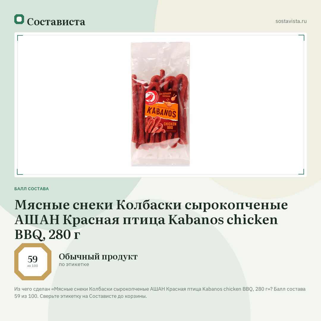 Мясные снеки Колбаски сырокопченые АШАН Красная птица Kabanos chicken BBQ, 280 г: балл состава 59 из 100 — Состависта