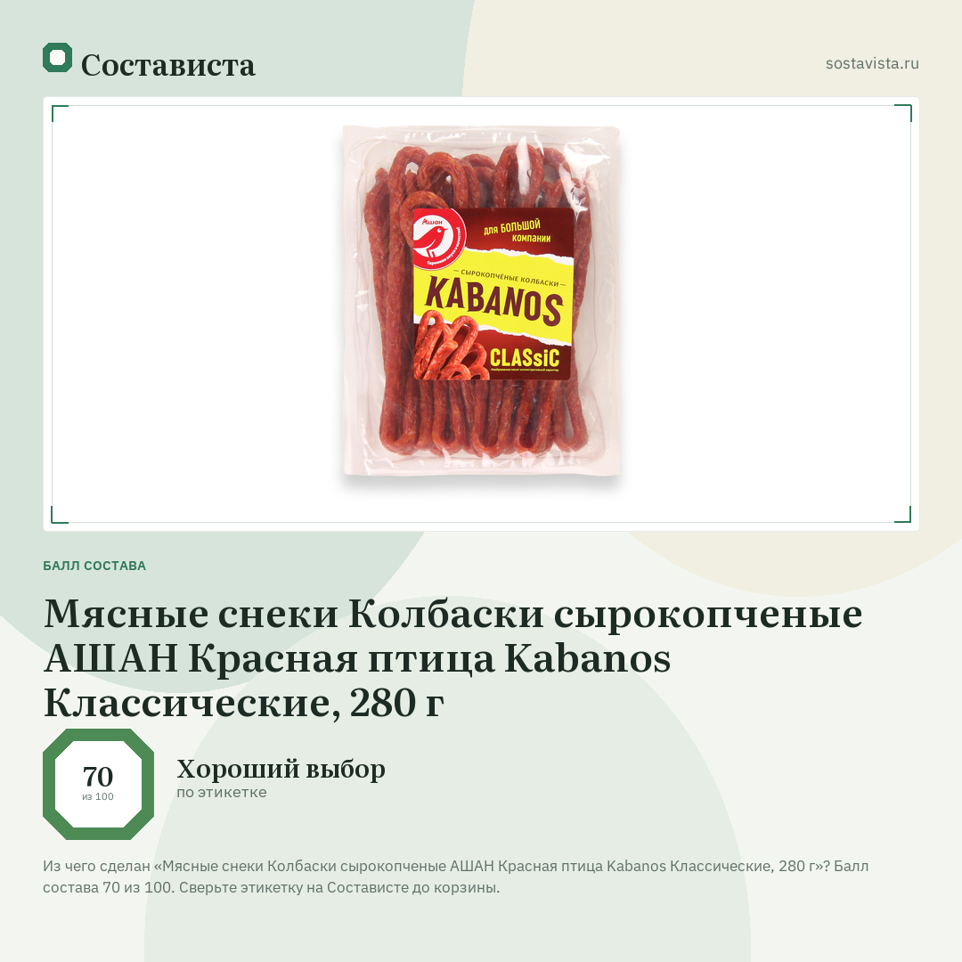 Мясные снеки Колбаски сырокопченые АШАН Красная птица Kabanos Классические, 280 г: балл состава 70 из 100 — Состависта