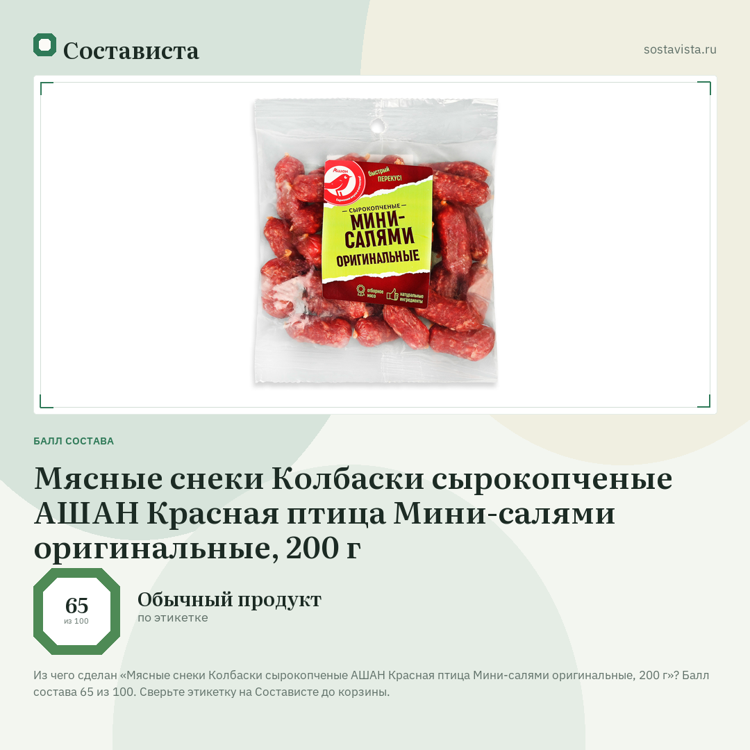 Мясные снеки Колбаски сырокопченые АШАН Красная птица Мини-салями оригинальные, 200 г: балл состава 65 из 100 — Состависта
