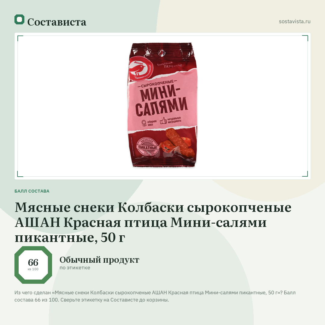 Мясные снеки Колбаски сырокопченые АШАН Красная птица Мини-салями пикантные, 50 г: балл состава 66 из 100 — Состависта