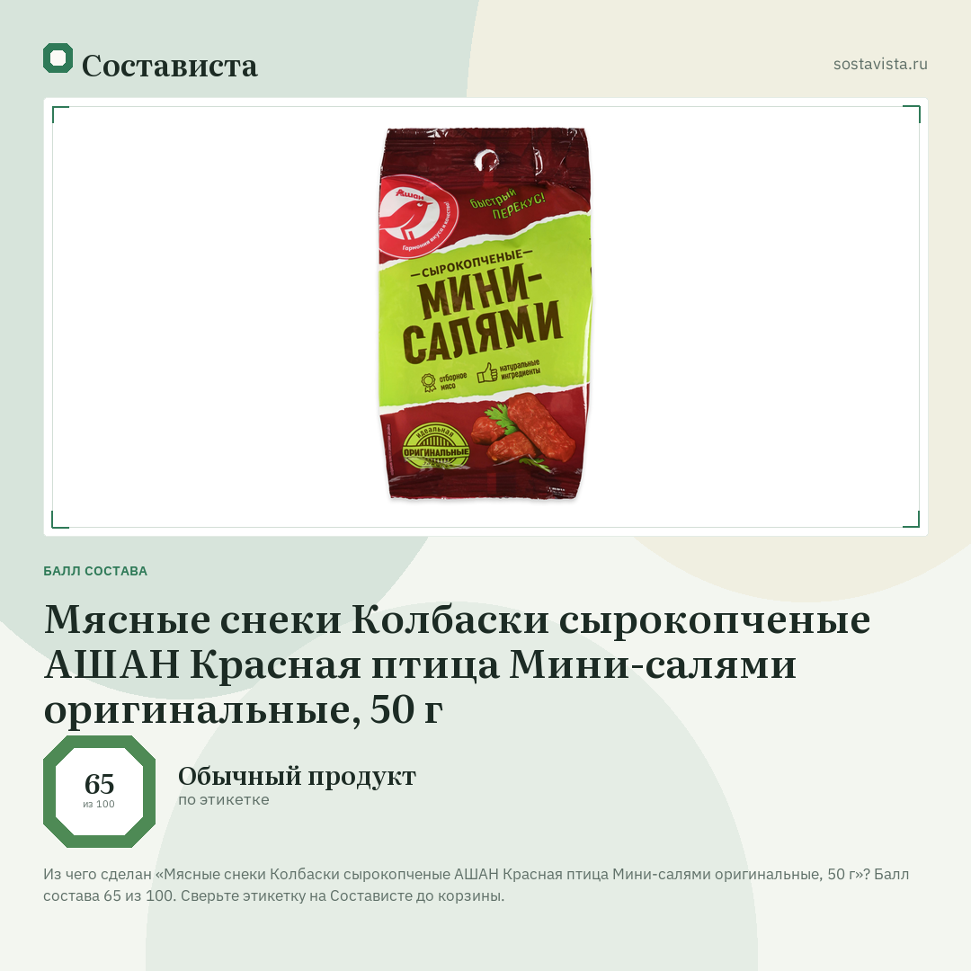 Мясные снеки Колбаски сырокопченые АШАН Красная птица Мини-салями оригинальные, 50 г: балл состава 65 из 100 — Состависта
