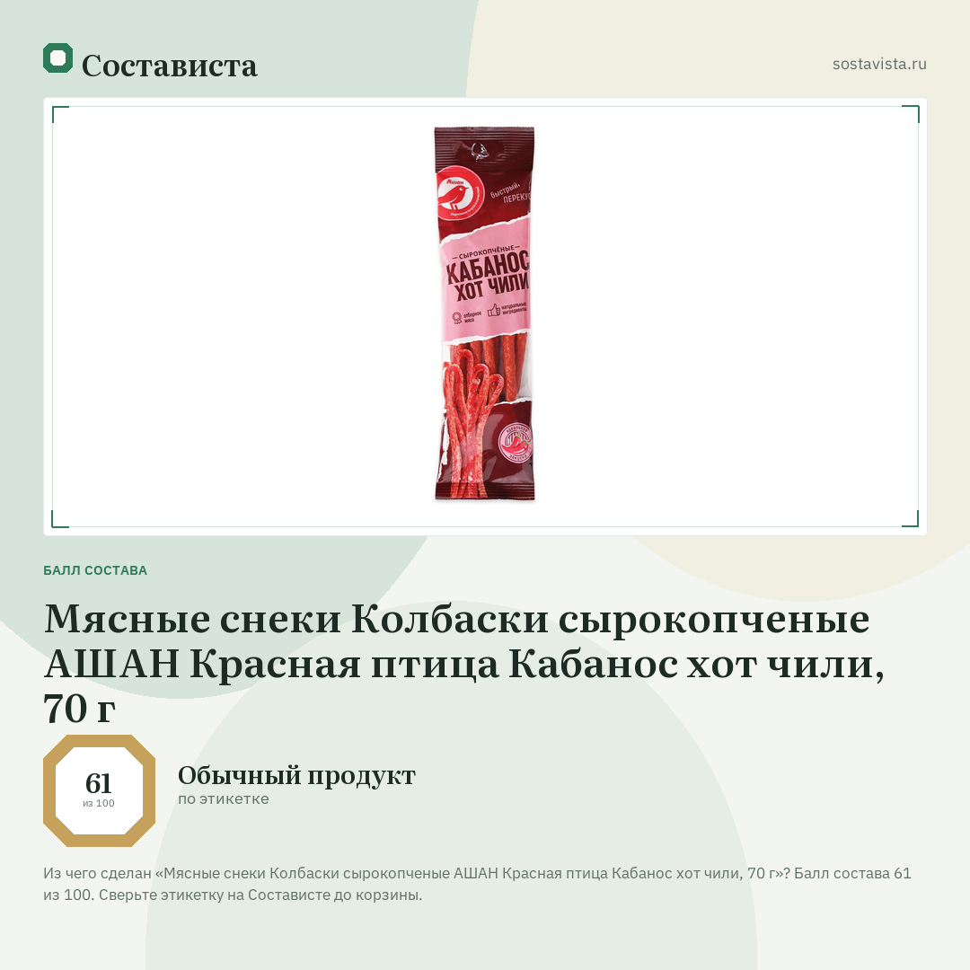 Мясные снеки Колбаски сырокопченые АШАН Красная птица Кабанос хот чили, 70 г: балл состава 61 из 100 — Состависта