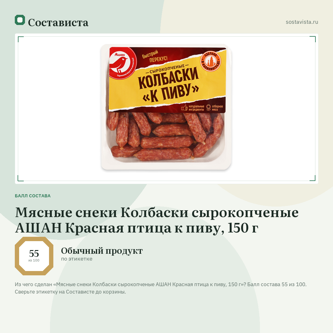 Мясные снеки Колбаски сырокопченые АШАН Красная птица к пиву, 150 г: балл состава 55 из 100 — Состависта