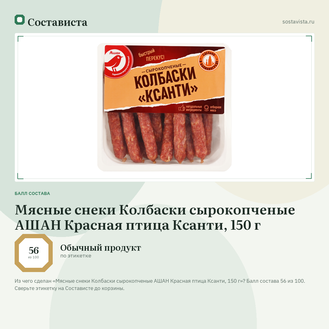 Мясные снеки Колбаски сырокопченые АШАН Красная птица Ксанти, 150 г: балл состава 56 из 100 — Состависта