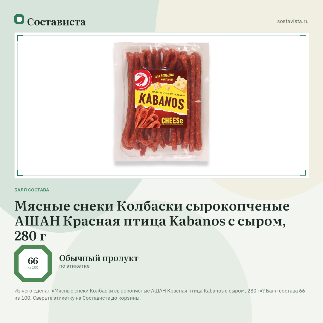 Мясные снеки Колбаски сырокопченые АШАН Красная птица Kabanos с сыром, 280 г: балл состава 66 из 100 — Состависта